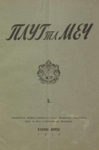 Плуг і Меч. – 1938. – Ч. 5