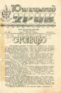 Юнацький зрив. – 1946. – Ч. 10(17)