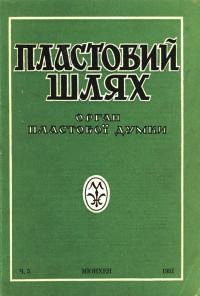 Пластовий шлях. – 1951. – Ч. 5