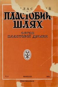 Пластовий шлях. – 1951. – Ч. 6