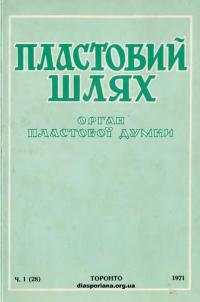 Пластовий шлях. – 1971. – Ч. 1(28)