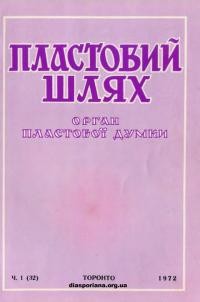 Пластовий шлях. – 1972. – Ч. 1(32)