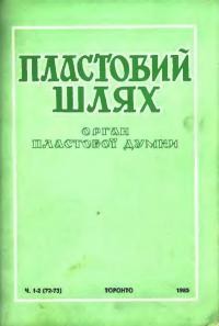 Пластовий шлях. – 1985. – Ч. 1-2(72-73)