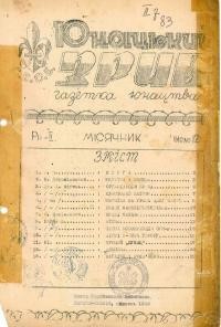 Юнацький зрив. – 1946. – Ч. 12