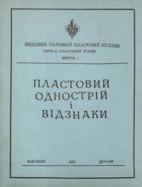 Пластовий однострій і відзнаки