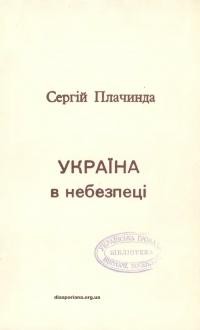 Плачинда С. Україна в небезпеці