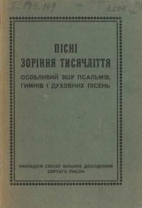 Пісні зоріння тисячоліття. Особливий збір псальмів, гимнів і духовних пісень