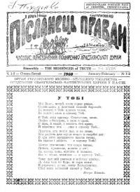 Післанець Правди. – 1960. – Ч. 1-2