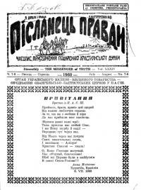 Післанець Правди. – 1960. – Ч. 7-8