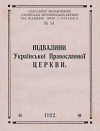 Підвалини Української Православної Церкви