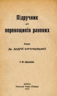 Підручник для перенощиків ранених