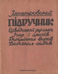 Підручник шведської руханки