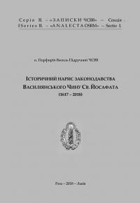 Підручний П., о. Історичний нарис законодавства Василіянського Чину св. Йосафата (1617-2018)