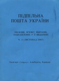 Підпільна пошта України. – 2007. – Ч. 3