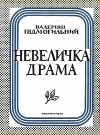 Підмогильний В. Невеличка драма