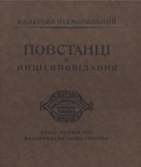 Підмогильний В. Повстанці й инші оповідання