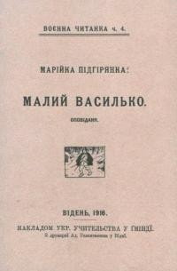 Підгірянка М. Малий Василько