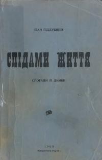 Піддубний І. Слідами життя. Спогади й думки