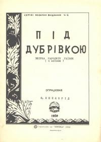 Під дубрівко. Збірка народних гаївок (з нотами)