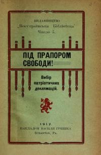 Під прапором свободи. Вибір патріотичних деклямацій