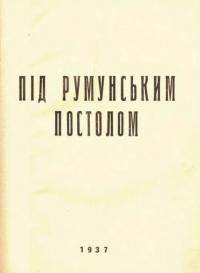 Під румунським постолом.