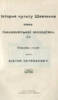 Петрикевич В. Істория культу Шевченка серед ґімназияльної молодїжи. Ювілейна студия