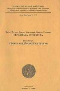 Петров В., Чижевський Д., Глобенко М. Українська література. Мірчук І. Українська культура