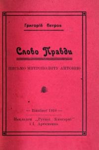 Петров Г, Слово Правди. Письмо митрополиту Антонію