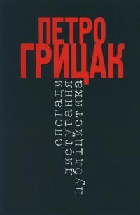 Петро Грицак. Спогади. Листування. Публіцистика