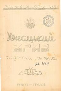 Юнацький зрив. – 1947. – Ч. 1(22)