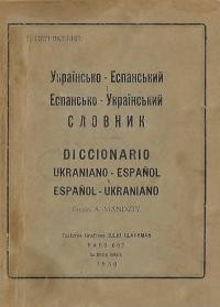 Петрівський Т. Українсько-Еспанський і Еспансько-Український словник