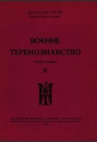 Петрів В. Воєнне теренознавство. Лекція перша