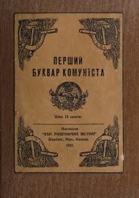 Перший буквар комуніста (Лєкції-розмови в питанях і відповідях)