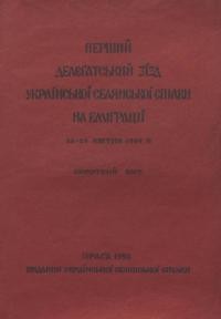 Перший Делєгатський Зїзд Української Селянської Спілки на емґрації 28-29 квітня 1924 р. (короткий звіт)