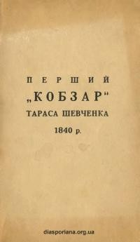 Перший Кобзар Тараса Шевченка 1840 р