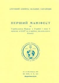 Перший Маніфест до Українського Народу в Україні і поза її межами в СССР та в країнах московського бльоку