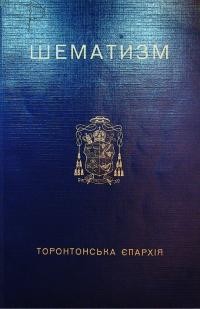 Перший шематизм Торонтонської Української Католицької Єпархії 1948-1963