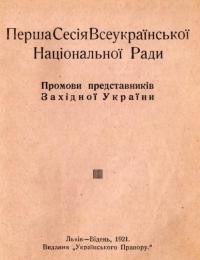 Перша Сесія Всеукраїнської Національної Ради. Промови представників Західної України