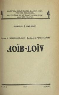 Переяславський О. Лоїв: Бій Українськоі Кінної Армії під Лоєвом дня 31 липня (н. ст.) 1649 р. в команді Наказноrо Гетьмана України, полковника Михайла Кричевськоrо
