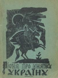 Переяславець В. Пісня про Княжу Україну