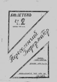 Переселенчий інформатор. – 1946. – Ч. 2