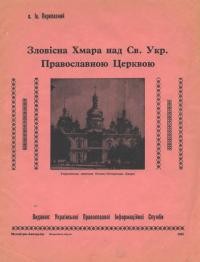 Перелазний І., о. Зловісна Хмара над Св. Укр. Православною Церквою