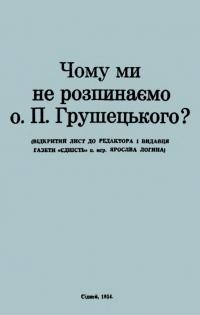 Перелазний І., о.Чому ми не розпинаємо о. П. Грушецького? (Відкритий лист до редактора і видавця газети “Єдність” п, мґр. Ярослава Логина)