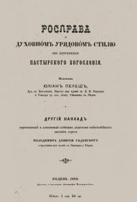 Пелеш Ю. Росправа о духовном урядовім стилю яко доповненьє пастирського богословія
