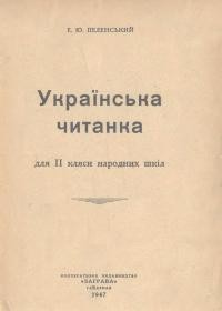 Пеленський Е.Ю.Українська читанка для ІІ кляси народних шкіл