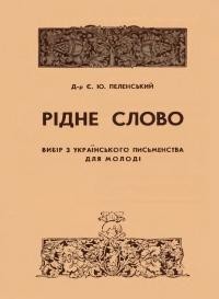 Пеленський Є. Рідне слово. Вибір з українського письменства для молоді