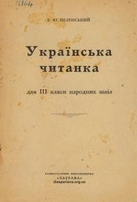 Пеленський Є. Українська читанка для 3 кляси