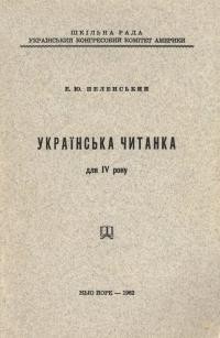 Пеленський Є. Українська читанка для IV року навчання української мови