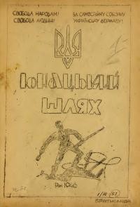 Юнацький шлях. – 1946. – Ч. 3-5