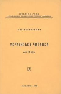 Пеленський Є. Українська читанка для ІІІ року